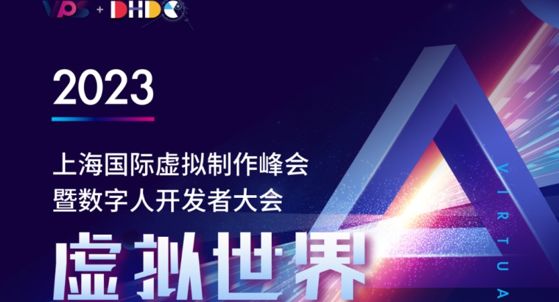 2023上海国际虚拟制作峰会暨数字人开发者大会