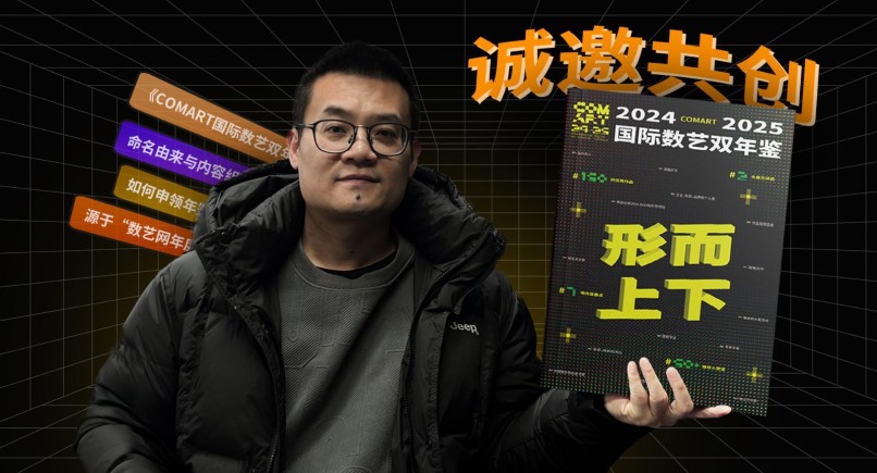 COMART国际数艺双年鉴：2024-2025