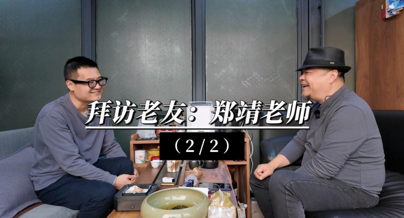 （2/2）拜访郑靖老师