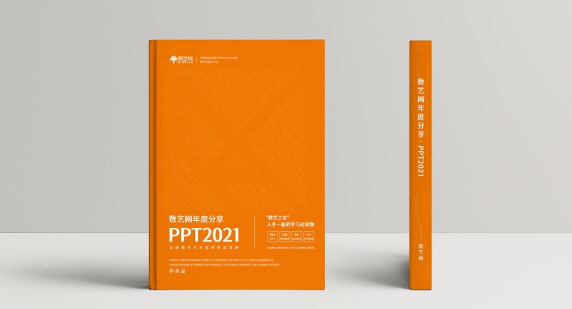 PPT2021 | 数艺网年度分享，盘点全球数字艺术优秀作品
