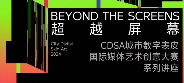 2024CDSA城市空间与数字艺术论坛讲座