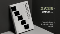2024版 - TouchDesigner-全新交互设计及开发平台