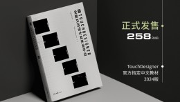 2024版 - TouchDesigner-全新交互设计及开发平台