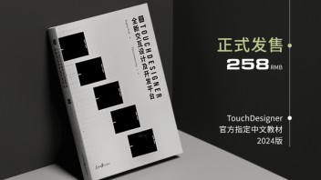 2024版 - TouchDesigner-全新交互设计及开发平台